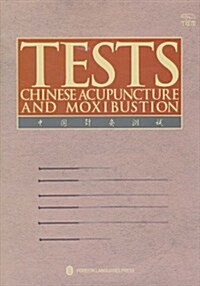 中國针灸测试(英文) (第2版, 精裝)
