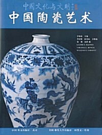 中國陶瓷藝術 (第1版, 精裝)