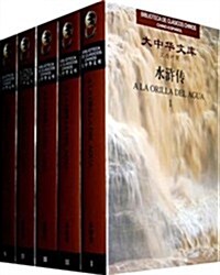 大中華文庫:水浒傳(漢西對照)(套裝共5冊) (第1版, 精裝)