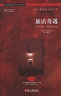 旅店奇遇(原版引进•英漢對照)(附MP3光盤1张) (第1版, 平裝)