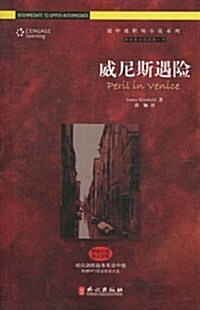 威尼斯遇險(附光盤1张) (第1版, 平裝)