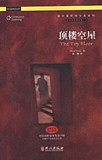 頂樓空屋(原版引进•英漢對照)(附MP3光盤1张) (第1版, 平裝)