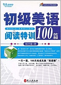 初級美语阅讀特训100篇 (第1版, 平裝)