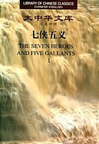 大中華文庫:七俠五義(漢英對照)(套裝共3冊) (第1版, 精裝)