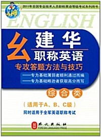 2011年全國专業技術人员職稱英语等級考试系列用书•幺建華職稱英语专攻答题方法與技巧(综合類)(适用于A、B、C級) (第1版, 平裝)