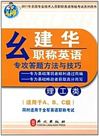 2011年全國专業技術人员職稱英语等級考试系列用书•幺建華職稱英语专攻答题方法與技巧(理工類)(适用于A、B、C級) (第1版, 平裝)