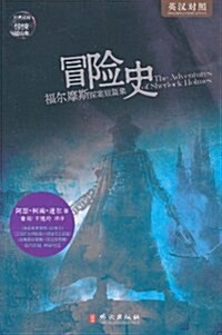 福爾摩斯探案短篇集:冒險史(英漢對照) (第1版, 平裝)