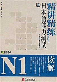 新日本语能力测试精講精練N1讀解 (第1版, 平裝)