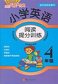 小學英语阅讀提分训練(4年級) (第1版, 平裝)
