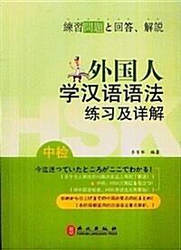 外國人學漢语语法練习及详解 (第1版, 平裝)