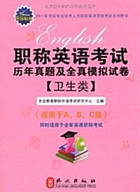 2011版職稱英语考试歷年眞题及全眞模擬试卷(卫生類)(适用于A、B、C級) (第1版, 平裝)