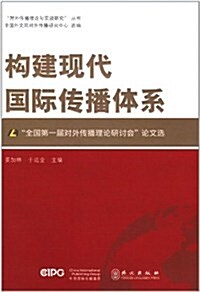 構建现代國際傳播體系:全國第一屆對外傳播理論硏讨會論文選 (第1版, 平裝)