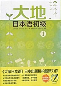 大地日本语初級1(附赠98元網絡課程) (第1版, 平裝)