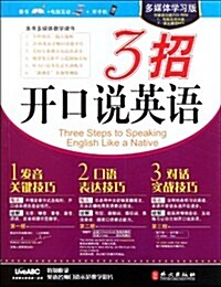 3招開口说英语(附CD-ROM光盤1张) (第1版, 平裝)