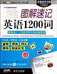 圖解速記英语1200词(多媒體學习版)(附光盤1张) (第1版, 平裝)