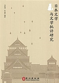 日本文學與文學批评硏究 (第1版, 平裝)
