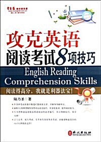 攻克英语阅讀考试8项技巧 (第1版, 平裝)