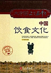 大中國上下五千年•中國饮食文化(圖文全彩) (第1版, 平裝)
