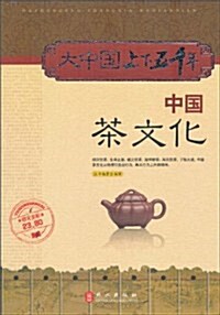 大中國上下五千年:中國茶文化(圖文全彩) (第1版, 平裝)