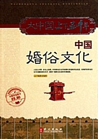 大中國上下五千年:中國婚俗文化(圖文全彩) (第1版, 平裝)