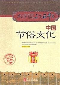 中國节俗文化 (第1版, 平裝)