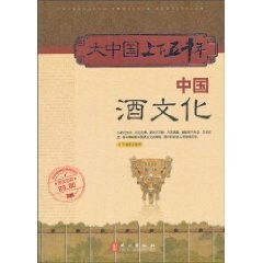 大中國上下五千年:中國酒文化(圖文全彩) (第1版, 平裝)