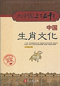 中國生肖文化(圖文全彩) (第1版, 平裝)