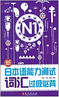 新日本语能力测试词汇過級必背(N1) (第1版, 平裝)