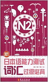新日本语能力测试词汇過級必背(N2) (第1版, 平裝)