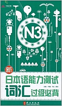 新日本语能力测试词汇過級必背(N3) (第1版, 平裝)