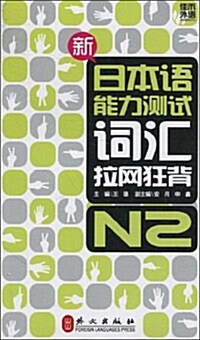 新日本语能力测试词汇拉網狂背(N2) (第1版, 平裝)