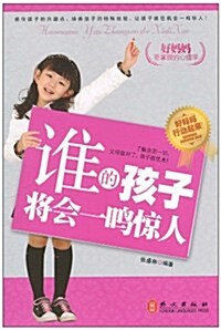 好妈妈要掌握的心理學:誰的孩子將會一鳴驚人 (第1版, 平裝)