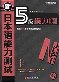新日本语能力测试5級模擬沖刺(附MP3光盤1张) (第1版, 平裝)