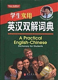 學生實用•英漢雙解词典 (第1版, 精裝)