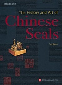 中國印章:歷史與藝術(英文) (第1版, 平裝)