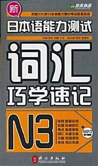 新日本语能力测试词汇巧學速記·N3(附赠MP3光盤1张) (第1版, 平裝)