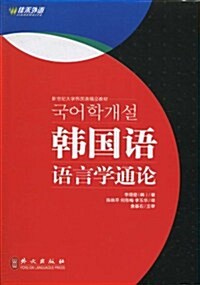 新世紀大學韩國语精品敎材•韩國语语言學通論 (第1版, 精裝)