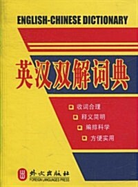 英漢雙解词典 (第1版, 平裝)