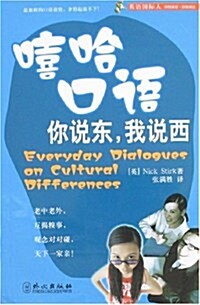 英语國際人:嘻哈口语:你说東,我说西(附盤) (第1版, 平裝)