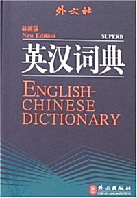 外文社英漢词典(最新版) (第1版, 精裝)