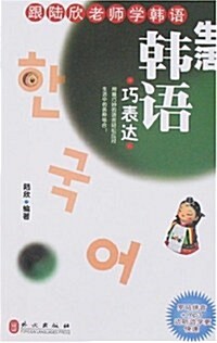 生活韩语巧表达(附盤) (第1版, 平裝)