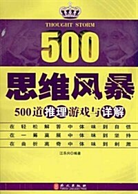 思维風暴:500道推理游戏與详解 (第1版, 平裝)