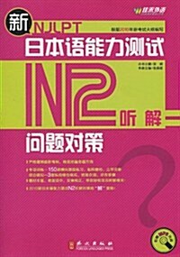 新日本语能力测试問题對策•N2聽解(附MP3光盤1张) (第1版, 平裝)