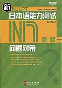 新日本语能力测试問题對策•N1讀解 (第1版, 平裝)