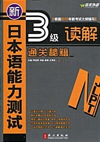 新日本语能力测试3級讀解通關秘籍 (第1版, 平裝)