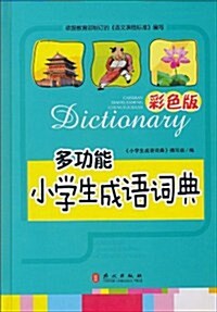 多功能小學生成语词典(彩色版) (第1版, 精裝)