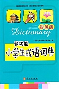 多功能小學生成语词典(彩色版) (第1版, 精裝)