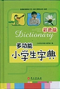多功能小學生字典 (第1版, 精裝)