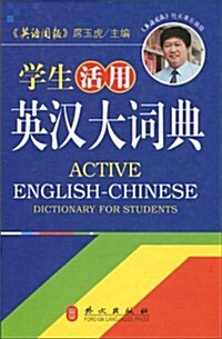 學生活用英漢大词典 (第1版, 精裝)