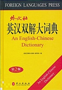 英漢雙解大词典(第2版) (第1版, 精裝)